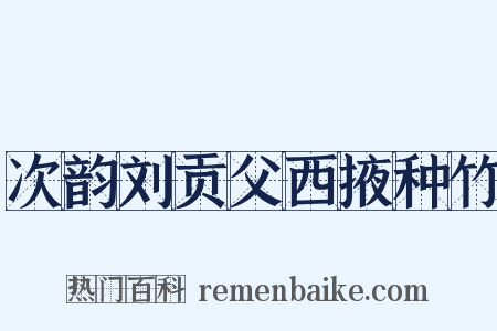 次韵刘贡父西掖种竹是什么意思的图片